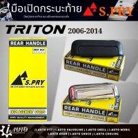 มือเปิดกระบะท้าย อันกลาง ไม่มีไฟเบรค Mitsubishi Triton  ปี 2006-2014 ยี่ห้อ S.PRY *กดตัวเลือกสินค้า ( สีดำ / ชุบเงา ) OEM