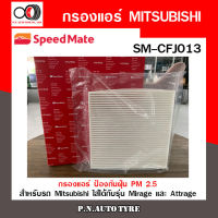 กรองแอร์ SPEEDMATE ป้องกันฝุ่น PM 2.5 สำหรับรถ Mitsubishi ใส่ได้กับรุ่น Mirage และ Attrage SM-CFJ013