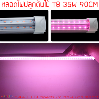 หลอดไฟปลูกต้นไม้ LED T8 35W ยาว 90CM 144 LED Grow Light AC 220V