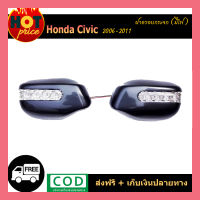 ฝาครอบกระจกมีไฟ Honda Civic 2006-2011