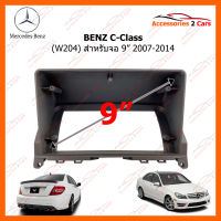 หน้ากากวิทยุ BENZ C-Class (W204) 2007-2014 สำหรับจอ 9" (BE-039N)