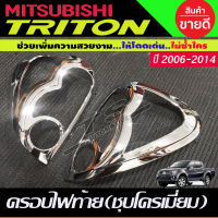 ครอบไฟท้าย โครเมี่ยม MITSUBISHI TRITON 2006 2007 2008 2009 2010 2011 2012 2013 2014 (A)