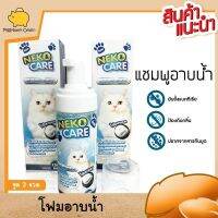 Neko Care ซิลเวอร์นาโนคลีนซิ่งโฟม 3ขวด โฟมอาบแห้ง น้ำยาอาบน้ำ น้ำยาเช็ดตัวแมว แชมพูอาบแห้ง ขจัดกลิ่น ไม่เหนียว สะอาด ดับกลิ่น