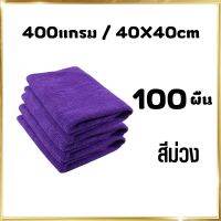 ( 100ผืน ) 400แกรม 40x40cm ผ้าไมโครไฟเบอร์ ผ้าเช็ดรถ ผ้าขีริ้ว ผ้าเช็ดโต๊ะ เช็ดกระจก ขายส่ง