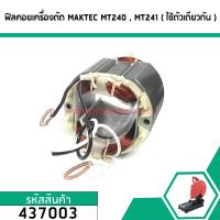 ฟิลคอยล์ (มัดข้าวต้ม) เครื่องตัด Maktec รุ่น MT240 , MT241 ( ใช้ตัวเดียวกันได้ ) #437003