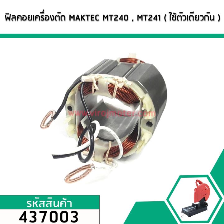 ฟิลคอยล์-มัดข้าวต้ม-เครื่องตัด-maktec-รุ่น-mt240-mt241-ใช้ตัวเดียวกันได้-437003