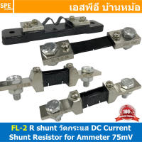 [ 1ชิ้น ] FL-2 ชันท์แปลงกระเเส 75mV 15A / 20A / 30A / 40A / 50A / 100A / 150A / 200A DC current diverter for ammeter R Shunt สำหรับ มิเตอร์วัดแอมป์ดีซี R Shunt For DC Amp Meter มิเตอร์วัด Shunt Resistor แอมป์มิเตอร์ ดีซี Shunt resistance