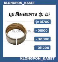 บูชเฟืองสะพาน Di700 Di800 Di1000 Di1200  มิตซู บูชเฟืองสะพานมิตซู บูชdi เฟืองสะพานมิตซู บูชเฟืองสะพานDi บูชเฟืองDi บูชเฟืองสะพานDi1000