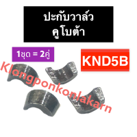 ปะกับวาล์ว เล็บวาล์ว ปากับวาล์ว คูโบต้า KND5B ปะกับวาล์วคูโบต้า ปะกับวาล์วKND5B เล็บวาล์วคูโบต้า เล็บวาล์วKND5B ปากับวาล์วคูโบต้า ปะกับKND5B