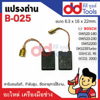 แปรงถ่าน #B-025 Bosch บอช รุ่น GWS 20-180, GWS 23-180, GWS 23-230, GWS 2200, GKS235Tubo, GCO2000, GCO2, GSH11E, RE, GSH10C ขนาดกว้าง 6.3x16x22mm. B025 คาร์บอนด์แท้ กำลังสูง คุณภาพระดับเยอร์มัน