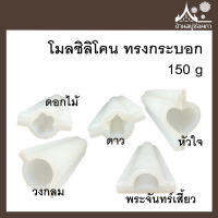 โมลซิลิโคน ทรงกระบอก ไส้สบู่ ขนาด 150 กรัม หัวใจ ดอกไม้ พระจันทร์เสี้ยว ดาว วงกลม แม่พิมพ์