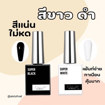 ✨new in✨สีเจลขาว-ดำ พรีเมียม สีเเน่นชัดเงาทาง่ายไม่หด ใช้เพ้นท์ได้