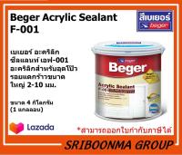 Beger Acrylic Sealant F-001 | เบเยอร์ อะคริลิก ซีลแลนท์ เอฟ-001 | อะคริลิกสำหรับอุดโป๊วรอยแตกร้าวขนาดใหญ่ | ขนาด4 กิโลกรัม (1 แกลลอน)