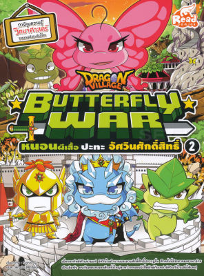 Dragon Village Butterfly War หนอนผีเสื้อปะทะอัศวินศักดิ์สิทธิ์ เล่ม 2 (ฉบับการ์ตูน)