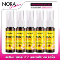 สเปรย์ระงับกลิ่นปาก Veldent Mouth Spray เวลเดนท์ เมาท์ สเปรย์ [5 หลอด]