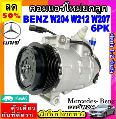ส่งฟรี! คอมใหม่ (มือ1) BENZ W204 ,W212 ,W207 (มูเลย์ 6 ร่อง) คอมเพรสเซอร์แอร์ เบนซ์ benz 6SEU16C คอมแอร์รถยนต์ Compressor w204 w212 w207 6PK