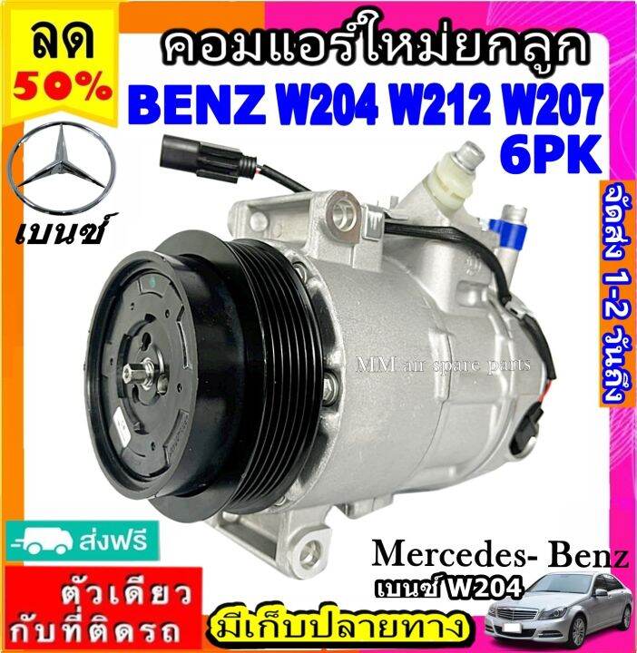 ส่งฟรี-คอมใหม่-มือ1-benz-w204-w212-w207-มูเลย์-6-ร่อง-คอมเพรสเซอร์แอร์-เบนซ์-benz-6seu16c-คอมแอร์รถยนต์-compressor-w204-w212-w207-6pk