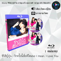 Bluray FullHD 1080p ซีรีส์ญี่ปุ่น เรื่อง รักครั้งนี้เชื่อดีไหมนะ I mean, I Love You : 1 แผ่น (เสียงไทย+เสียงญี่ปุ่น+ซับไทย) ** ไม่สามารถเล่นได้กับเครื่องเล