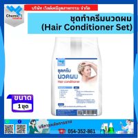 ชุดทำครีมนวดผม (Hair Conditioner Set) 15กก.