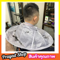 ผ้าคลุมตัดผมbarber ผ้าคลุมตัดผม ผ้าคลุมตัดผมกันน้ำ ผ้ารองตัดผมชาย ผ้ารองตัดผม ผ้ารองคอตัดผม ผ้ายางรองตัดผม ที่รองตัดผมชาย หญิง สีเทา