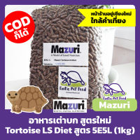 อาหารเต่าบก MAZURI สูตรใหม่ 5E5L ขนาด 1kg, Tortoise LS Diets 1kg