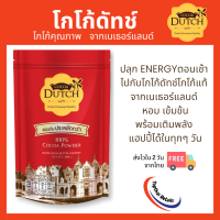 Cocoa dutch เครื่องดื่มโกโก้ ชนิดผง ตราโกโก้ดัทช์ (สินค้าใหม่ 2024) โกโก้ โกโก้ผงแท้ 100% จากเนเธอร์แลนด์ โกโก้ลดน้ำหนัก (Topthai Retails)