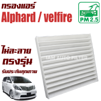 กรองแอร์ Toyota Alphard / velfire ปี 2008-2014 (โตโยต้า อัลฟาร์ด - เวลไฟร์) / อัลฟาด อัลพาด อัลพาร์ด