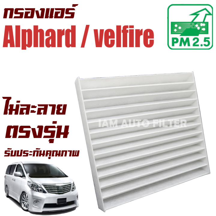 กรองแอร์-toyota-alphard-velfire-ปี-2008-2014-โตโยต้า-อัลฟาร์ด-เวลไฟร์-อัลฟาด-อัลพาด-อัลพาร์ด