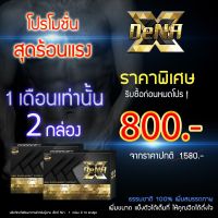 โปรแรง แพ็คคู่!! XDena อาหารเสริมสำหรับผู้ชาย ส่วนผสมจากสมุนไพรแท้ (10 แคปซูล/กล่อง)