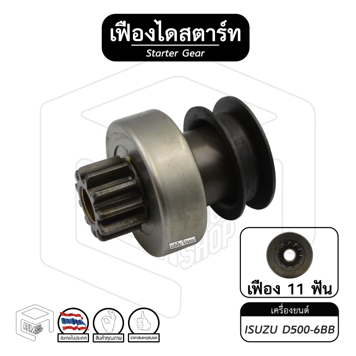 เฟืองไดสตาร์ท-เฟืองสตาร์ท-เครื่องยนต์-isuzu-d500-6bb-อิซูซุ-apc-33-เฟืองชุด