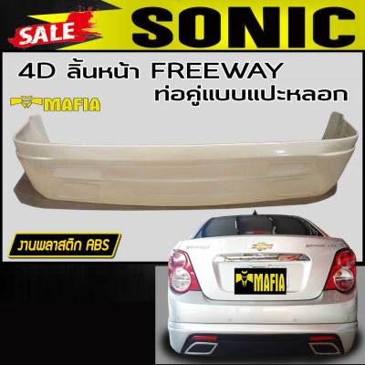 ลิ้นหลัง สเกิร์ตหลัง SONIC 2012 4ประตู ทรง FREEWAY (ท่อเดี่ยว) พลาสติกงานABS (งานดิบยังไม่ทำสี)