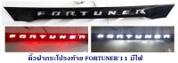 คิ้วฝากระโปรงท้าย TOYOTA FORTUNER 2011-2014 ดำเงา มีไฟ ไฟเลี้ยววิ่ง โตโยต้า ฟอจูนเนอร์ 2011-2014