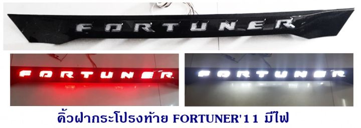 คิ้วฝากระโปรงท้าย-toyota-fortuner-2011-2014-ดำเงา-มีไฟ-ไฟเลี้ยววิ่ง-โตโยต้า-ฟอจูนเนอร์-2011-2014