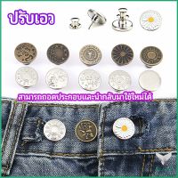 กระดุม  ปรับเอวกางเกง ปุ่มที่ถอดออกได้ เป็นเข็มหมุด ปรับได้ตามต้องการ  jeans buttons