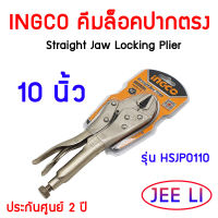 INGCO คีมล็อคปากตรง 10 นิ้ว  รุ่น HSJP0110 Straight Jaw Locking Plier เนื้อเหล็กเป็น Carbon-steel ของแท้ 100% คีม คีมล๊อค คีมล๊อก คีมล็อก