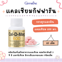 แคลเซียม กิฟฟารีน ( 600 มิลลิกรัม ) Calcium GIFFARINE ทานได้ทุกวัย