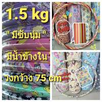 ? ฮูล่าฮูป 1.5 kg งานคละลาย  วงกว้าง 75 cm มีซับนิ่ม มีน้ำข้างใน เหมาะกับผู้เล่นที่มีน้ำหนักตัว 30-40 kg ?