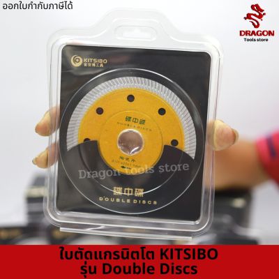 ใบตัดแกรนิตโต รุ่น double discs KITSIBO