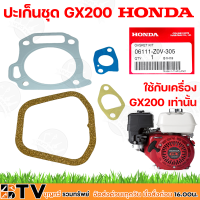 HONDA ปะเก็นชุด GX200 แท้ 100% ใช้กับเครื่อง GX200 เท่านั้น 06111-Z0V-305 รับประกันคุณภาพ