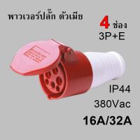 พาวเวอร์ปลั๊ก (ตัวเมีย) 4ช่อง 3P+E 380VAC 16A/32A Power Plug SF-214L SF-224L IP44 เพาเวอร์ปลั๊ก SF-214 SF-224