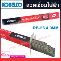 KOBELCO ลวดเชื่อมไฟฟ้า RB-26 4.0MM