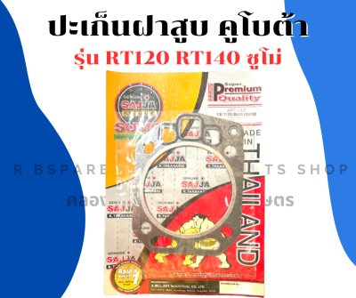 ปะเก็นฝาสูบ RT120 RT140 ซูโม่ ปะเก็นฝาสูบRT ปะเก็นฝาสูบคูโบต้า ปะเก็นฝาสูบ คูโบต้า ประเก็นฝาสูบRT ปะเก็นฝาRT120 ปะเก็นฝาสูบRT120 ปะเก็นฝาสูบRT140