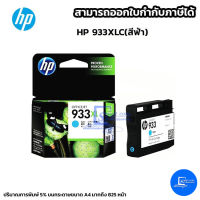 ตลับหมึกอิงค์เจ็ท HP 933XL C (ฟ้า) ใช้กับเครื่องปริ้นเตอร์ HP รุ่น Officejet 6600/ 6700 Premium eAIO series/ Officejet 6100 ePrinter/ Officejet 7100Wide