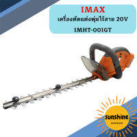 IMAX เครื่องตัดแต่งพุ่มไร้สาย20V IMHT-001GT   ถูกที่สุด