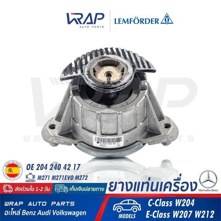 benz-ยางแท่นเครื่อง-lemforder-เบนซ์-เครื่อง-m271-m271evo-รุ่น-w204-c204-w207-w212-เบอร์-33587-01-oe-204-240-01-17-204-240-42-17-febi-29986-corteco-80001981-made-in-spain-แท่นเครื่อง