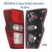 เสื้อไฟท้าย D-Max’2020 รุ่นธรรมดา (เฉพาะโคม) ข้างซ้าย งานเทียบเท่า สินค้าคุณภาพ มาตรฐานโรงงาน เกรดA+