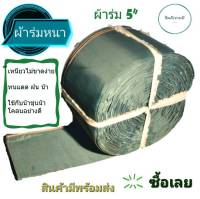 สายส่งน้ำ 5" ยาว 140 เมตร ท่อส่งน้ำ ผ้าร่ม สายผ้าสูบน้ำ ผ้าส่งน้ำเกษตร สาย สูบ ส่ง ท่อ ผ้า สายยาง เนื้อผ้าแน่นละเอียด น้ำหนักเบาๆ