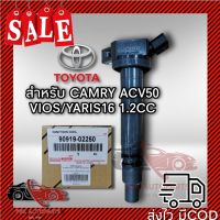 ?ของแท้ มีประกัน? คอยล์จุดระเบิด โตโยต้า คัมรี่ AVV50 ACV50 Yaris Vios Ativ 1.2 90919-02250