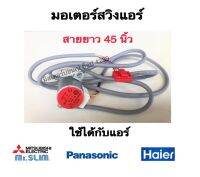 มอเตอร์สวิงเเอร์ สเต็ปปิ้ง 20 BYJ 46 12V DC 0010401870L ใช้กับแอร์ พานาโซนิค Panasonic มิตซูบิชิ Mitsubishi Electric ไฮเออร์ Haier