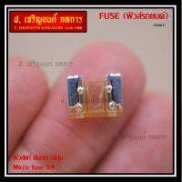 ***Micro fuse (แบบใสเห็นขดลวด)ไมโครฟิวส์ 5A จำนวน 10 ชิ้น สำหรับญี่ปุ่น เป็นฟิวส์ใหม่ 100%  จากโรงงานผลิต ขนาด 5A คุณภาพดี